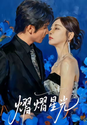 熠熠星光(67集) 熠熠星光(67集)挑战分享部精彩短剧