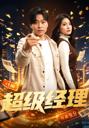 超级经理（64集）短剧追到爽全集完整版