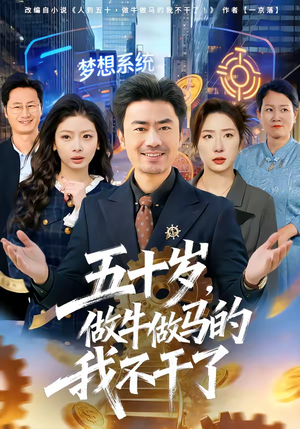 五十岁，做牛做马的我不干了（81集）免费的短剧资源汇总