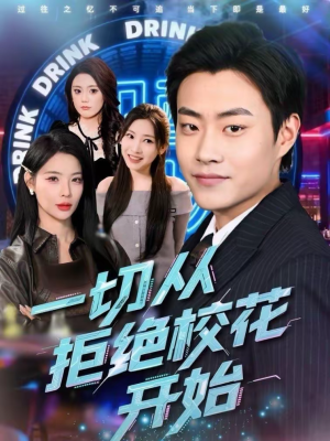 一切从拒绝校花开始(66集) 一切从拒绝校花开始(66集)短剧让她替我爱你精彩后续
