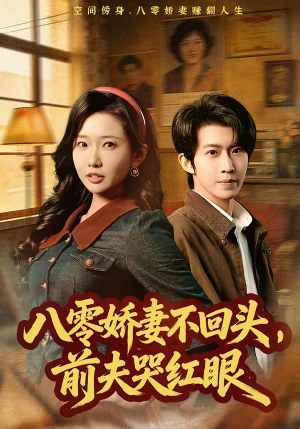 八零娇妻不回头,前夫哭红眼(65集) 八零娇妻不回头,前夫哭红眼(65集)全部免费看全集短剧