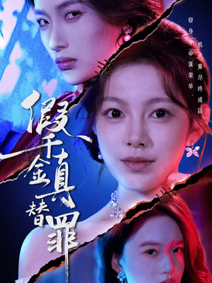 假千金真替罪（67集）免费观看热门短剧大结局