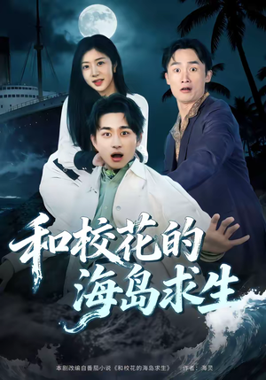 和校花的海岛求生(80集) 和校花的海岛求生(80集)短剧大结局合集放送