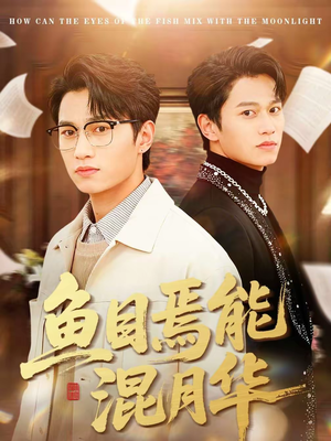 鱼目焉能混月华(40集) 鱼目焉能混月华(40集)真的太精彩了短剧合集