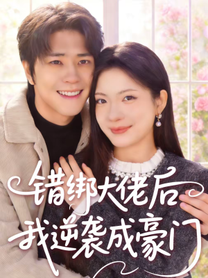 错绑大佬后我逆袭成豪门(50集) 错绑大佬后我逆袭成豪门(50集)红果短剧大结局抢先看
