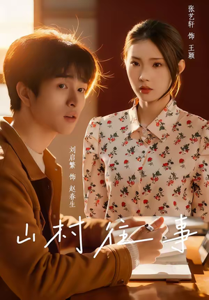 山村往事(53集) 山村往事(53集)短剧完整版全集放送