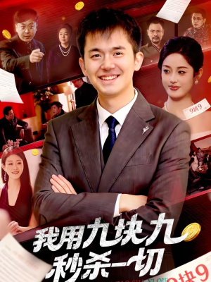 我用九块九秒杀一切(108集) 我用九块九秒杀一切(108集)短剧全集高清完整版