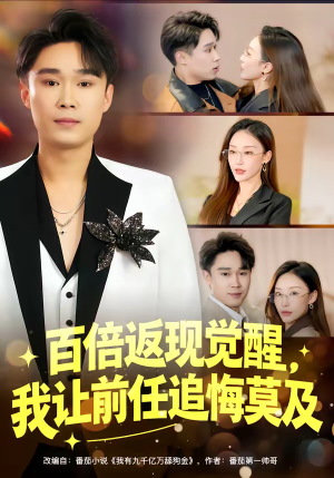 百倍返现觉醒，我让前任追悔莫及（80集）超好看短剧追不停