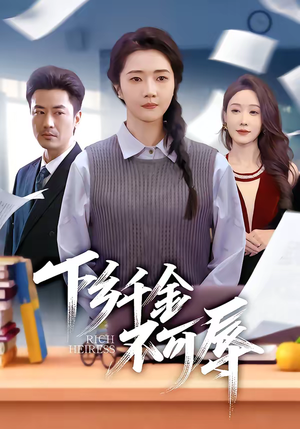 下乡千金不可辱(64集) 下乡千金不可辱(64集)分文不花看完整部短剧