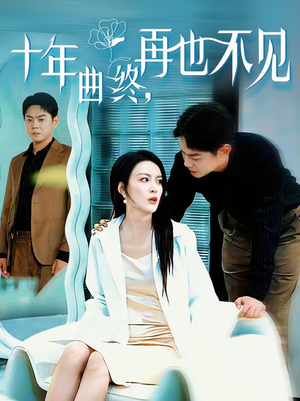 十年曲终，再也不见（57集）新剧来袭热门短剧推荐