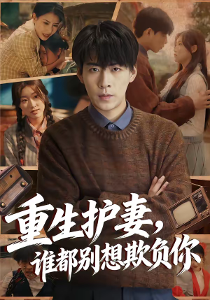 重生护妻,谁都别想欺负你(80集) 重生护妻,谁都别想欺负你(80集)免费的短剧资源汇总