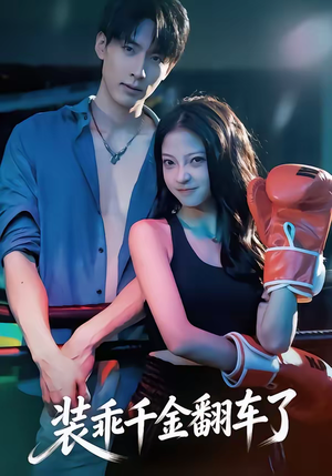 装乖千金翻车了（60集）这部短剧我爱了推荐平台