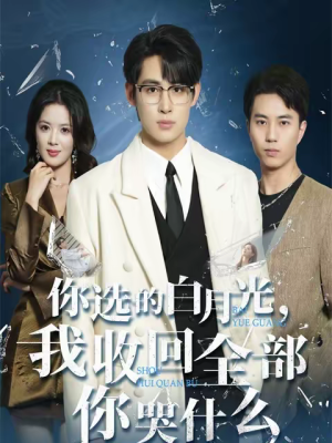 你选的白月光,我收回全部你哭什么(62集) 你选的白月光,我收回全部你哭什么(62集)好看的短剧来了