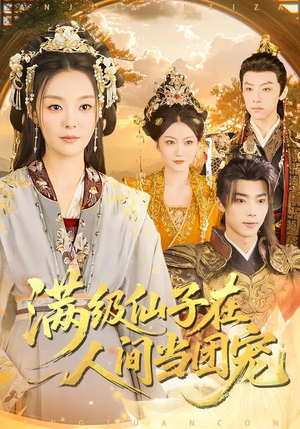 满级仙子在人间当团宠（89集）精彩短剧好剧推荐