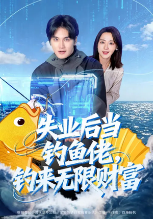失业后当钓鱼佬，钓来无限财富（74集）好看到停不下来的短剧