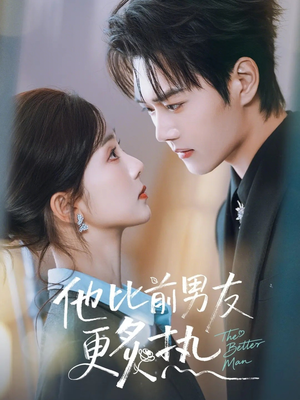 他比前男友更炙热（71集）短剧爆款全集在线播