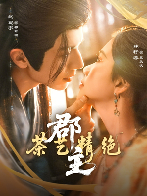 郡主茶艺精绝(84集) 郡主茶艺精绝(84集)短剧追到爽全集完整版