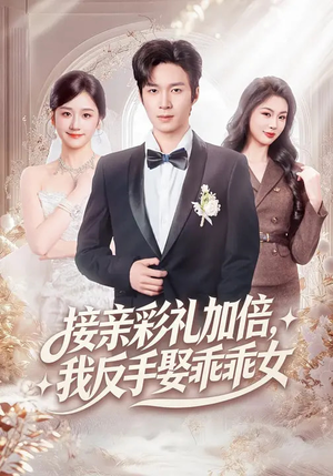 接亲彩礼加倍,我反手娶乖乖女(72集) 接亲彩礼加倍,我反手娶乖乖女(72集)零花钱看整部短剧的网站