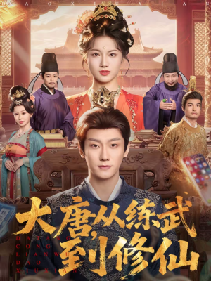 大唐,从练武到修仙(80集) 大唐,从练武到修仙(80集)免费观看最新短剧