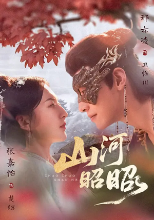 山河昭昭(61集) 山河昭昭(61集)千万短剧流量抢先看