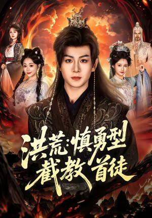 洪荒：慎勇型截教首徒（70集）红果短剧免费看剧