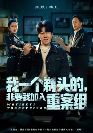 我一个剃头的，非要我加入重案组（78集）每天热门短剧推荐
