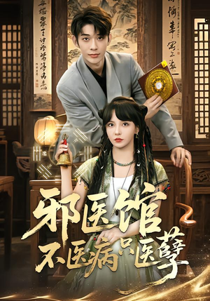 邪医馆不医病只医孽（80集）全集免费观看的短剧资源