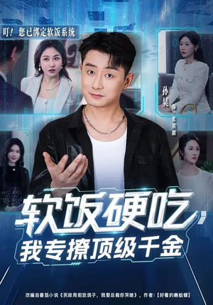 软饭硬吃，我专撩顶级千金（80集）热门短剧排行榜