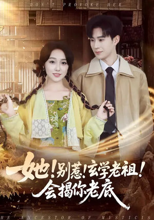 她！别惹！玄学老祖！会揭你老底（83集）都市生活短剧免费在线观看