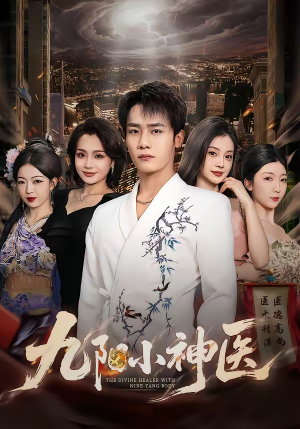 九阳小神医(71集) 九阳小神医(71集)在线看短剧全集免费看