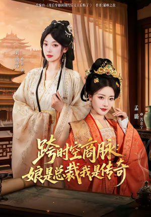 跨时空商脉：娘是总裁我是传奇（60集）短剧推荐更新中