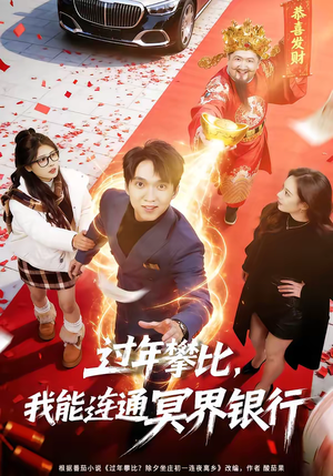 过年攀比，我能联通冥界银行（78集）精彩短剧免费看