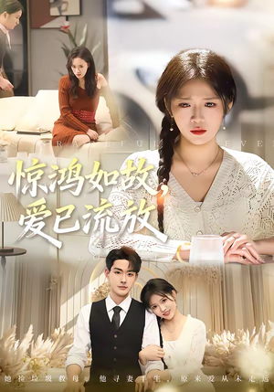 惊鸿如故,爱已流放(81集) 惊鸿如故,爱已流放(81集)爆火短剧超级精彩