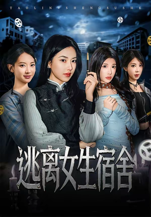逃离女生宿舍（70集）短剧更新时间一览表