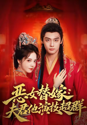 恶女替嫁:夫君他演技超群(69集) 恶女替嫁:夫君他演技超群(69集)短剧免费看全集