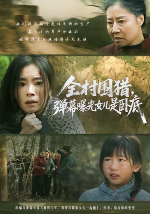 全村围猎,弹幕曝光女儿是卧底(63集) 全村围猎,弹幕曝光女儿是卧底(63集)最火的网络小短剧