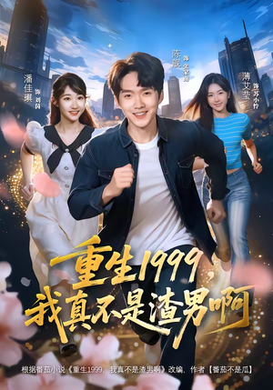 重生1999，我真不是渣男啊（80集）最火爆的热门短剧