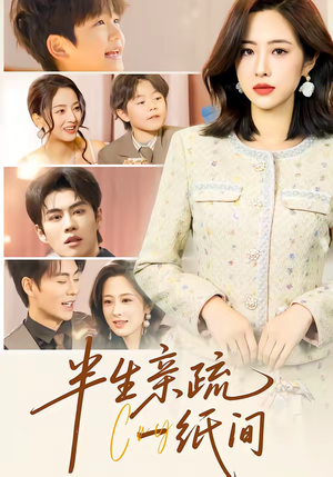 半生亲疏一纸间（60集）每天更新热门短剧