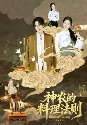 神农的料理法则(65集) 神农的料理法则(65集)高清画质短剧免费看