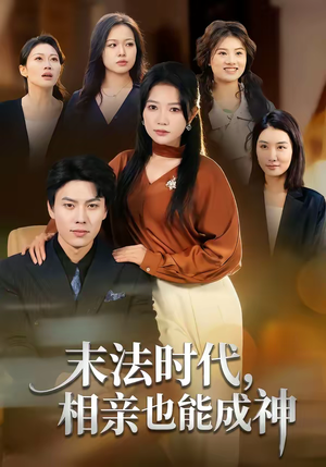 末法时代,相亲也能成神(78集) 末法时代,相亲也能成神(78集)热播短剧持续更新