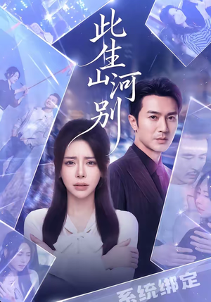 此生山河别(54集) 此生山河别(54集)在线观看全集的热门短剧推荐