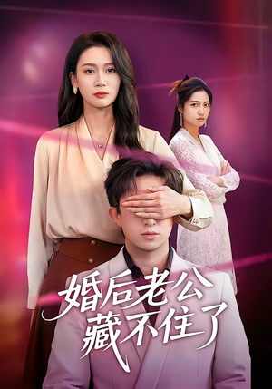 婚后老公藏不住了(63集) 婚后老公藏不住了(63集)热播短剧推荐分享