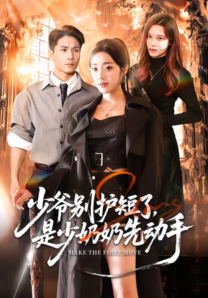 少爷别护短了,是少奶奶先动手(63集) 少爷别护短了,是少奶奶先动手(63集)每天更新精彩短剧