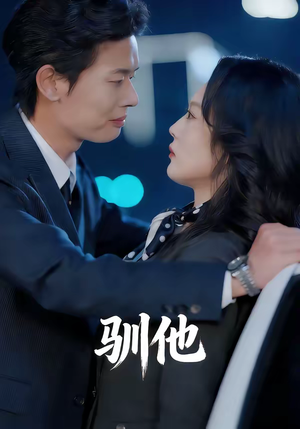 驯他(80集) 驯他(80集)短剧全剧终合集放送