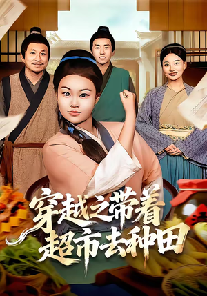 穿越之带着超市去种田(83集) 穿越之带着超市去种田(83集)都市短剧推荐免费看