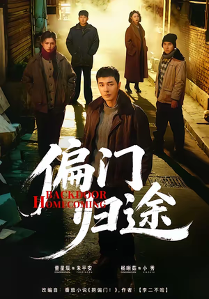 偏门归途(78集) 偏门归途(78集)一口气免费看完这部短剧