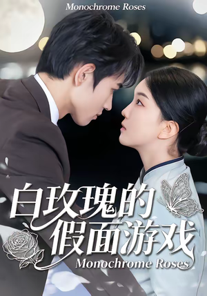 白玫瑰的假面游戏（88集）一键观看免费短剧