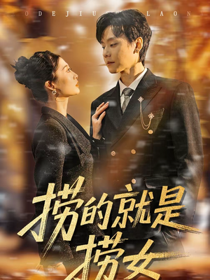 捞的就是捞女（40集）点击链接观看完整版短剧