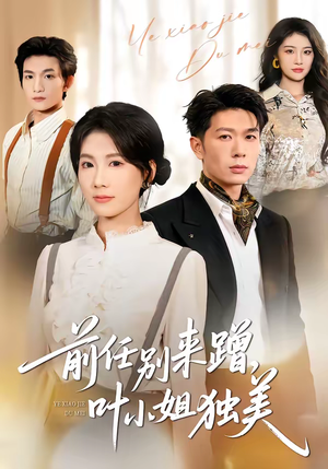 前任别来蹭，叶小姐独美（72集）真的太精彩了短剧合集