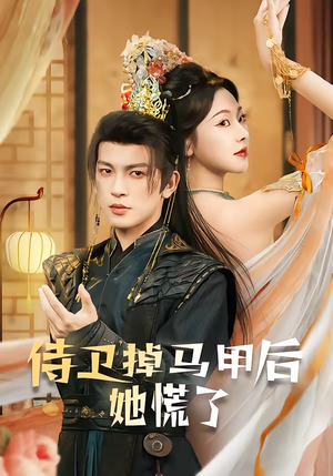 侍卫掉马甲后她慌了（80集）海量资源短剧免费看